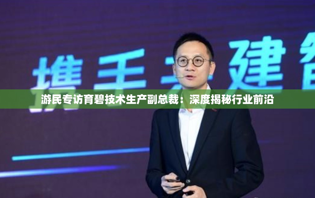 游民专访育碧技术生产副总裁：深度揭秘行业前沿