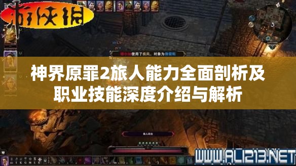 神界原罪2旅人能力全面剖析及职业技能深度介绍与解析
