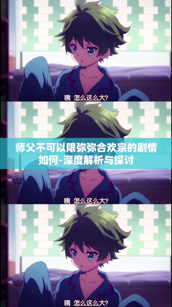 师父不可以限弥弥合欢宗的剧情如何-深度解析与探讨