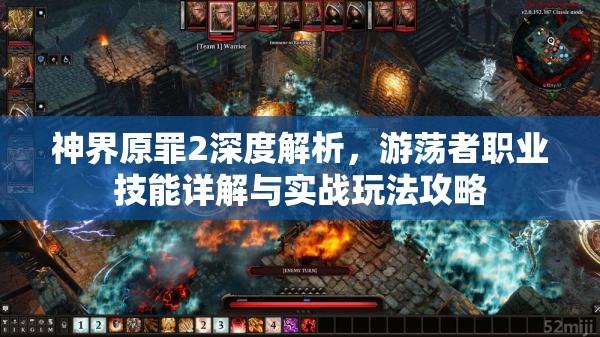 神界原罪2深度解析，游荡者职业技能详解与实战玩法攻略