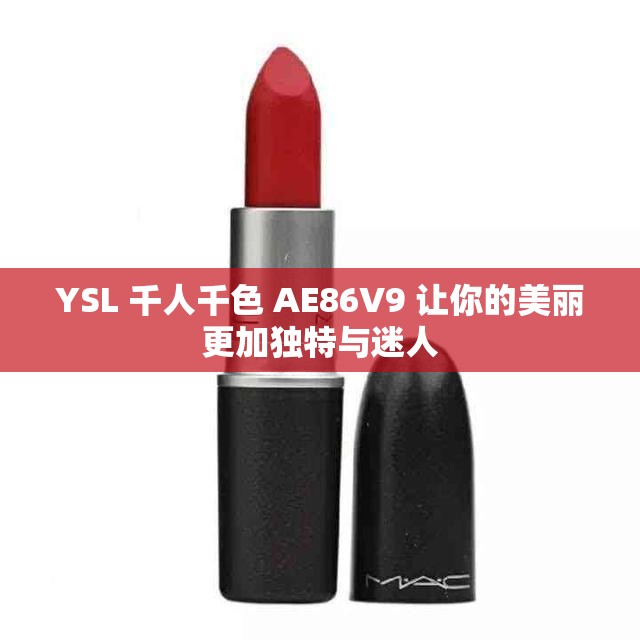 YSL 千人千色 AE86V9 让你的美丽更加独特与迷人