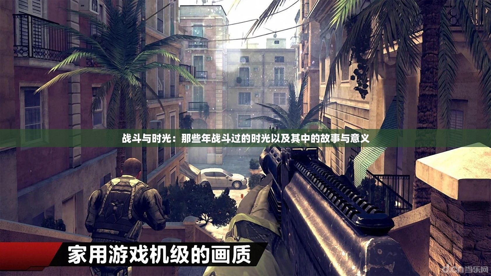战斗与时光：那些年战斗过的时光以及其中的故事与意义