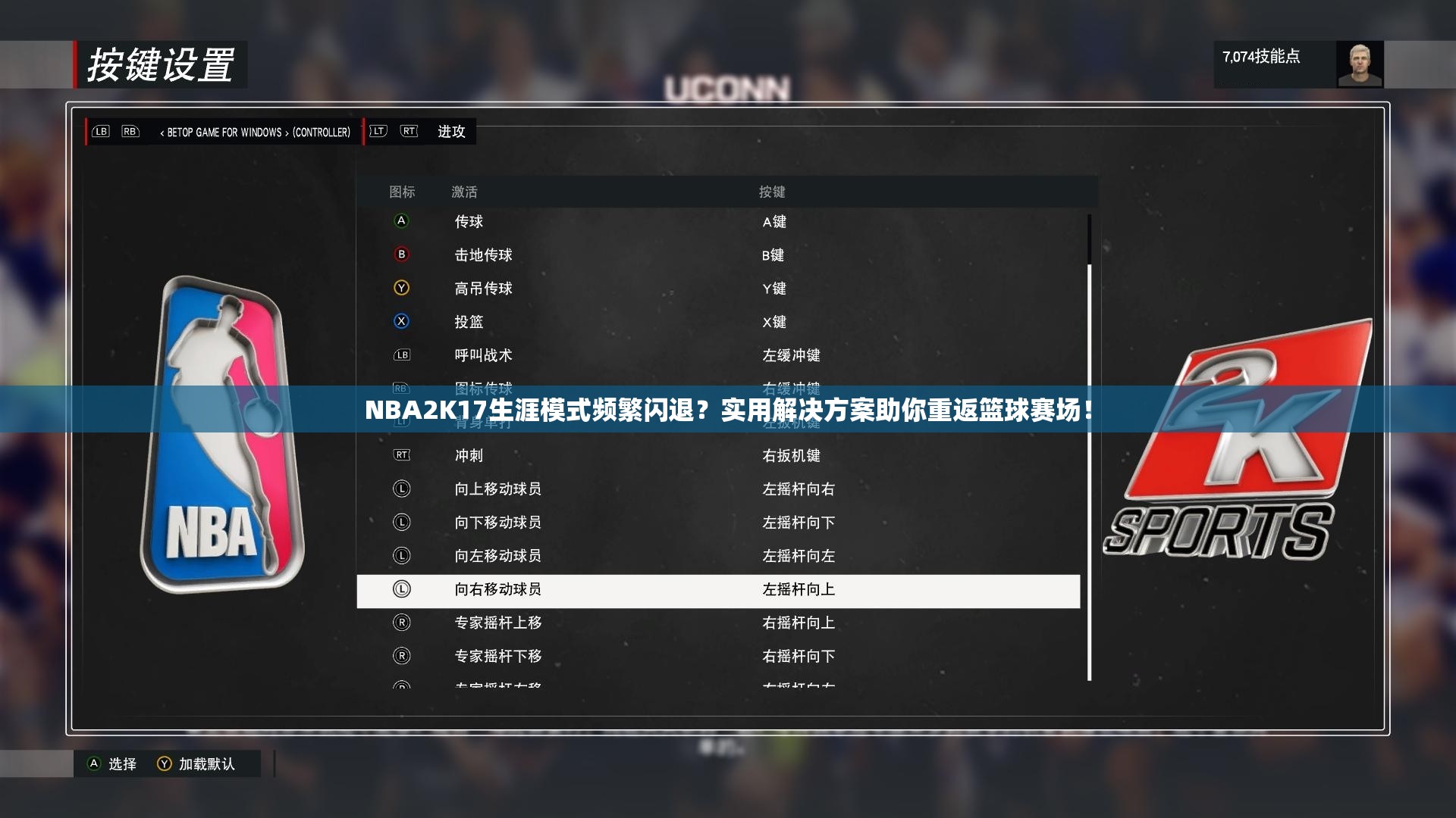 NBA2K17生涯模式频繁闪退？实用解决方案助你重返篮球赛场！