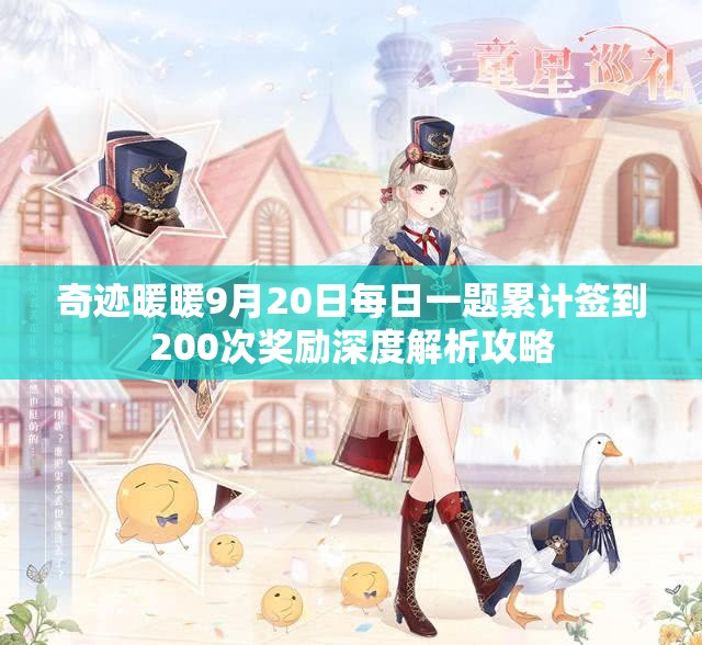 奇迹暖暖9月20日每日一题累计签到200次奖励深度解析攻略