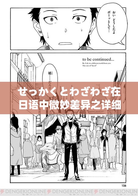 せっかくとわざわざ在日语中微妙差异之详细解析