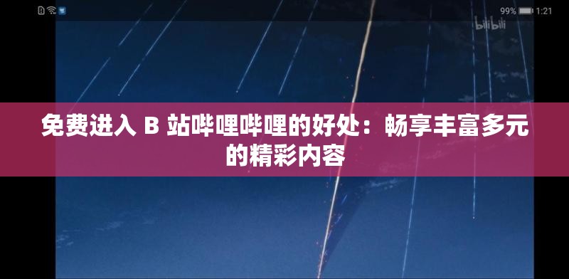 免费进入 B 站哔哩哔哩的好处：畅享丰富多元的精彩内容