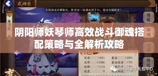 阴阳师妖琴师高效战斗御魂搭配策略与全解析攻略