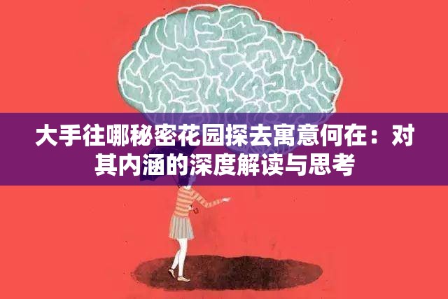 大手往哪秘密花园探去寓意何在：对其内涵的深度解读与思考