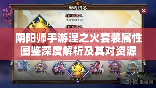 阴阳师手游涅之火套装属性图鉴深度解析及其对资源管理的启示