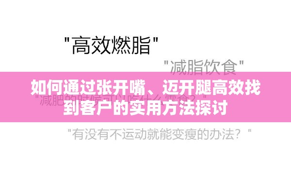 如何通过张开嘴、迈开腿高效找到客户的实用方法探讨