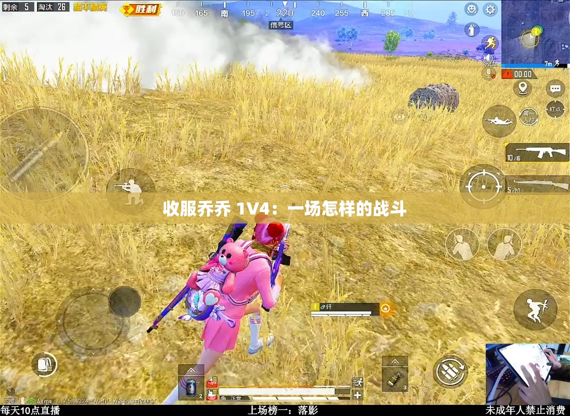 收服乔乔 1V4：一场怎样的战斗