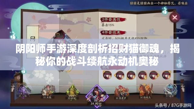阴阳师手游深度剖析招财猫御魂，揭秘你的战斗续航永动机奥秘