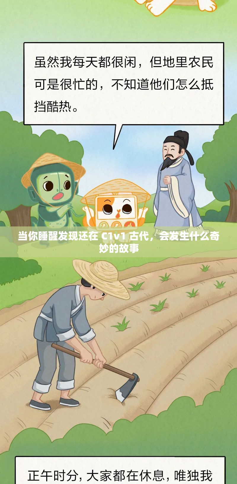 当你睡醒发现还在 C1v1 古代，会发生什么奇妙的故事