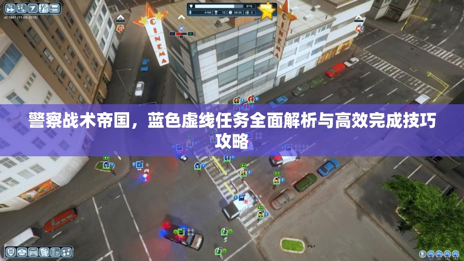 警察战术帝国，蓝色虚线任务全面解析与高效完成技巧攻略