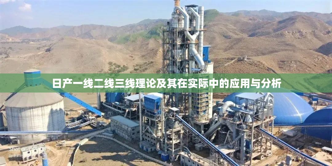 日产一线二线三线理论及其在实际中的应用与分析