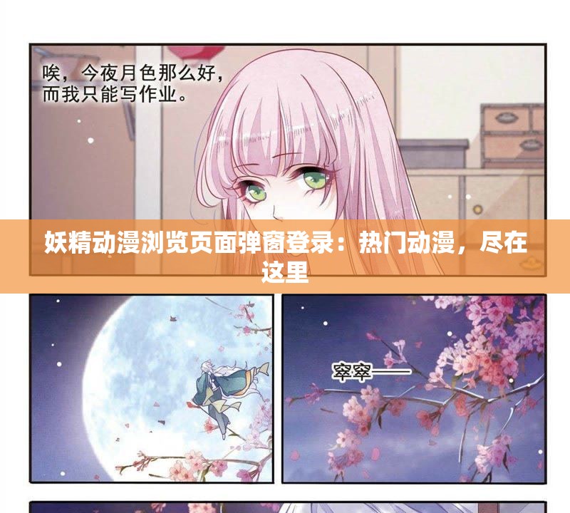妖精动漫浏览页面弹窗登录：热门动漫，尽在这里