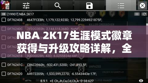 NBA 2K17生涯模式徽章获得与升级攻略详解，全面解析获取途径