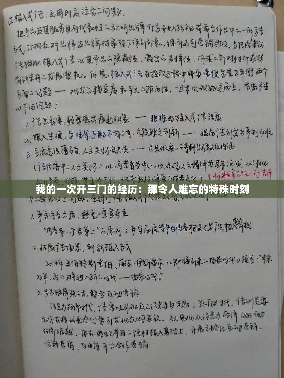 我的一次开三门的经历：那令人难忘的特殊时刻
