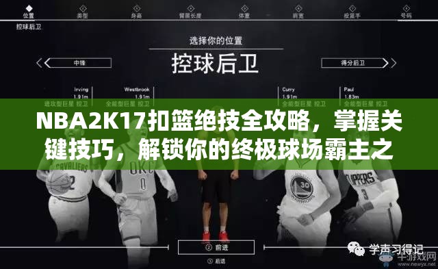 NBA2K17扣篮绝技全攻略，掌握关键技巧，解锁你的终极球场霸主之路