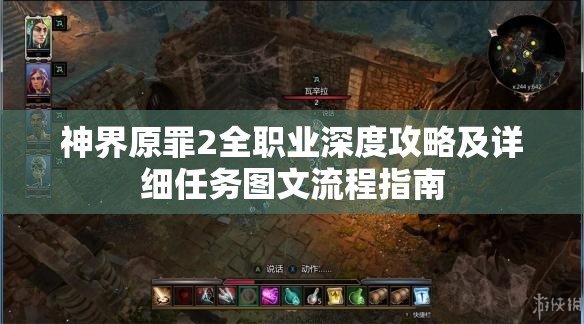 神界原罪2全职业深度攻略及详细任务图文流程指南
