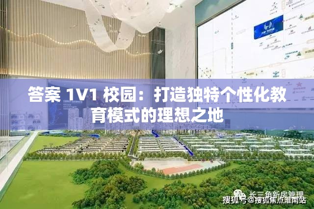 答案 1V1 校园：打造独特个性化教育模式的理想之地
