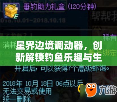 星界边境调动器，创新解锁钓鱼乐趣与生物收纳管理新玩法体验