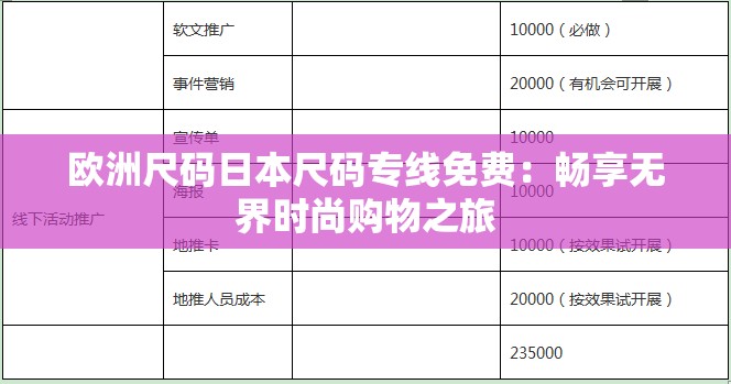 欧洲尺码日本尺码专线免费：畅享无界时尚购物之旅