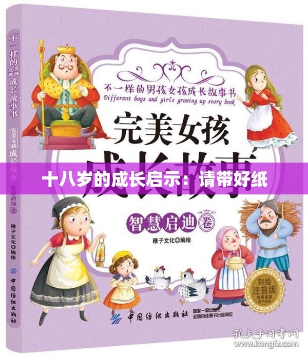 十八岁的成长启示：请带好纸
