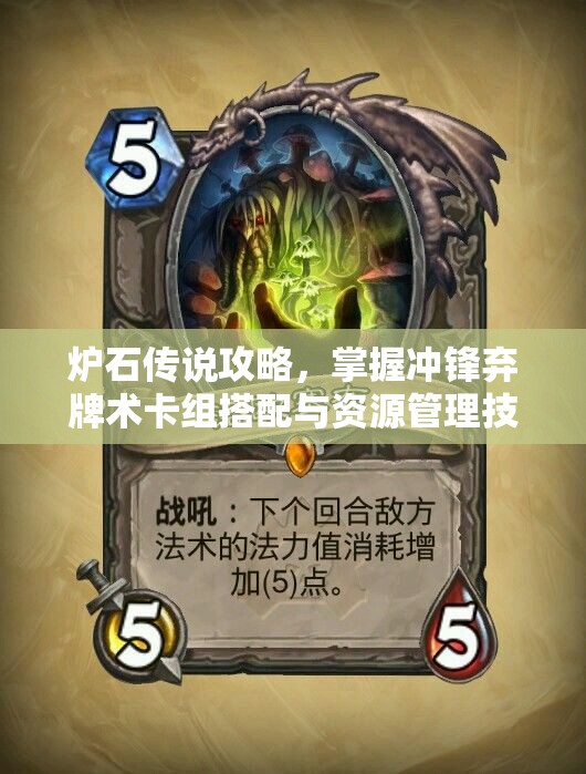 炉石传说攻略，掌握冲锋弃牌术卡组搭配与资源管理技巧，助你快速晋升传说段位