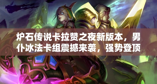 炉石传说卡拉赞之夜新版本，男仆冰法卡组震撼来袭，强势登顶天梯