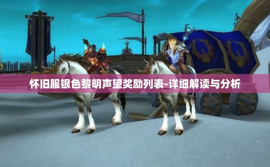 怀旧服银色黎明声望奖励列表-详细解读与分析