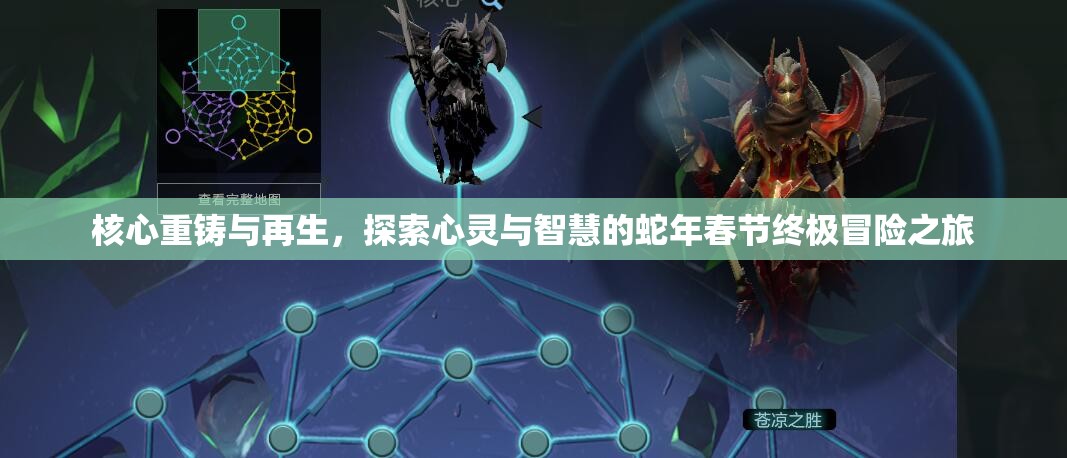 核心重铸与再生，探索心灵与智慧的蛇年春节终极冒险之旅