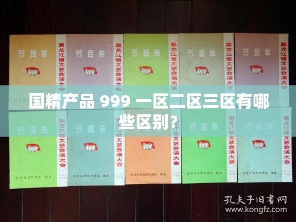 国精产品 999 一区二区三区有哪些区别？
