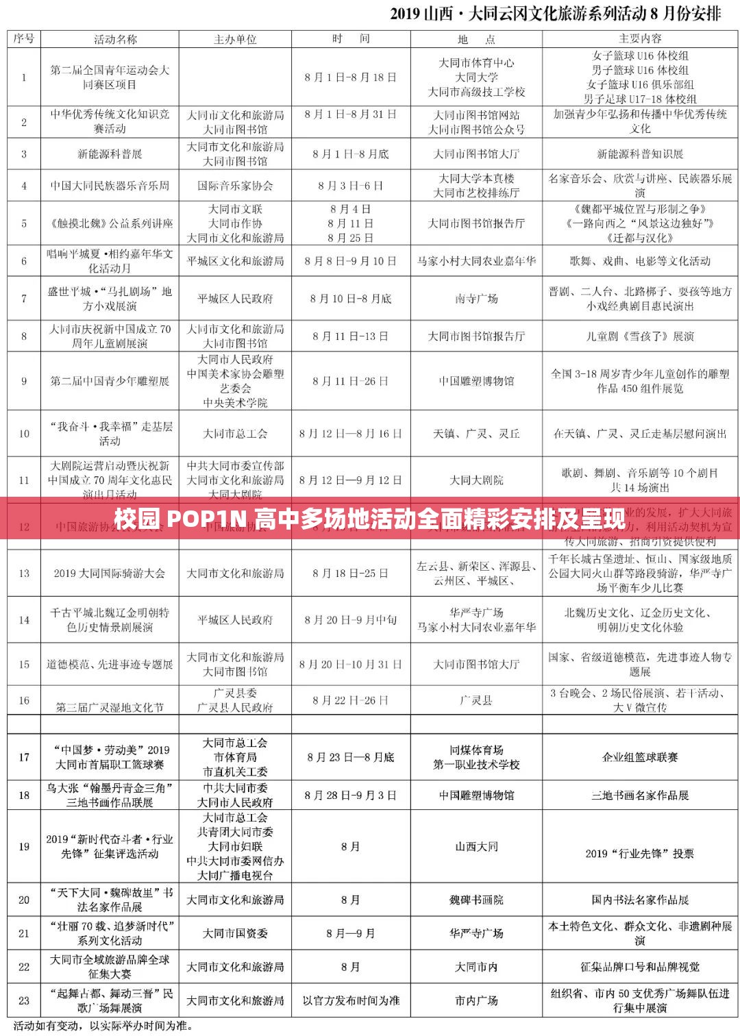 校园 POP1N 高中多场地活动全面精彩安排及呈现