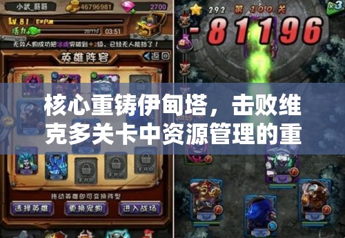 核心重铸伊甸塔，击败维克多关卡中资源管理的重要性及高效策略解析