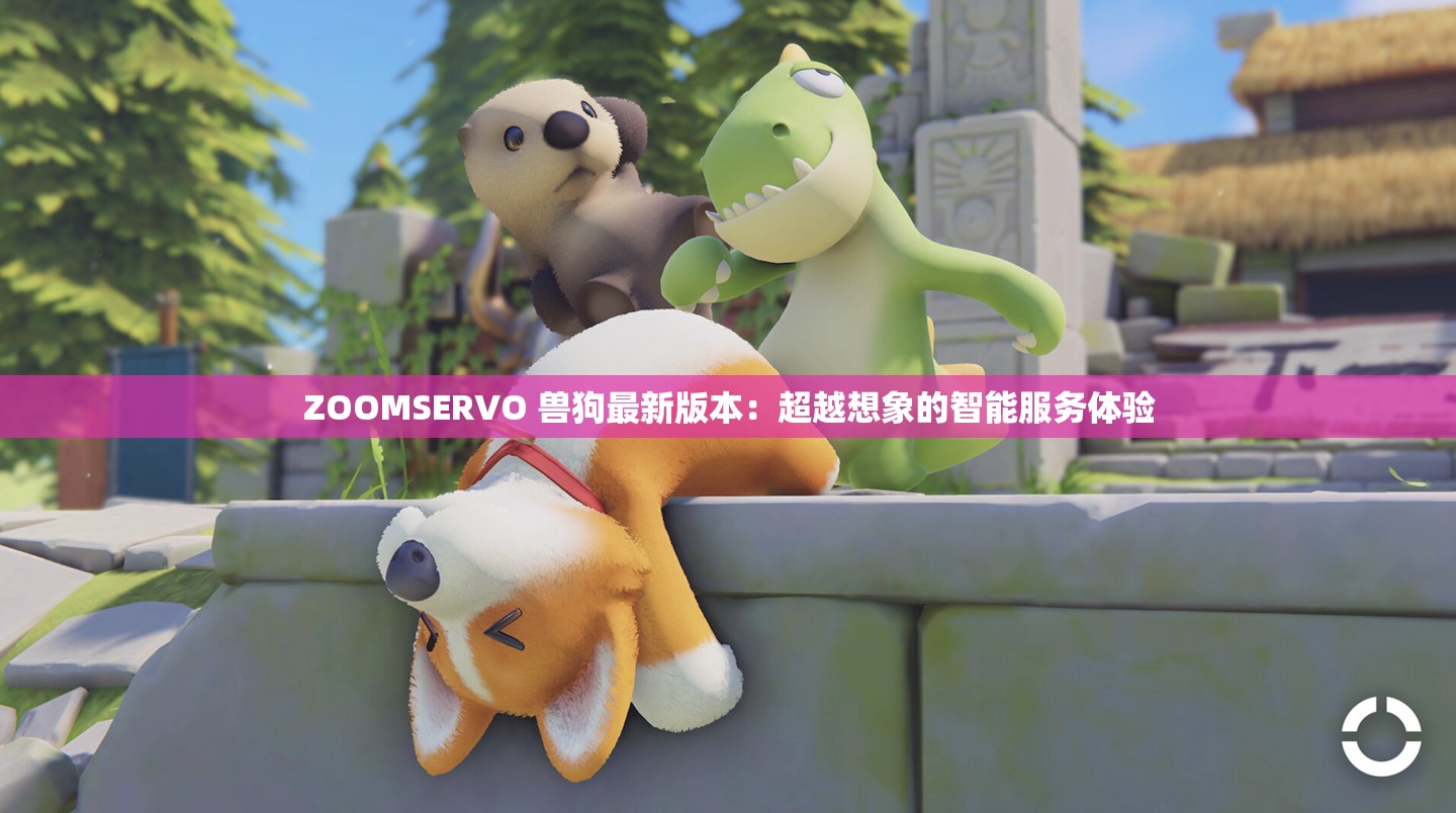 ZOOMSERVO 兽狗最新版本：超越想象的智能服务体验