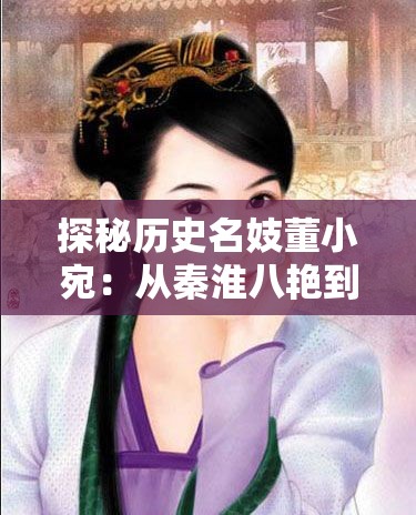 探秘历史名妓董小宛：从秦淮八艳到麻花传 MD0174