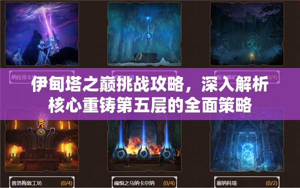 伊甸塔之巅挑战攻略，深入解析核心重铸第五层的全面策略