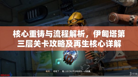 核心重铸与流程解析，伊甸塔第三层关卡攻略及再生核心详解