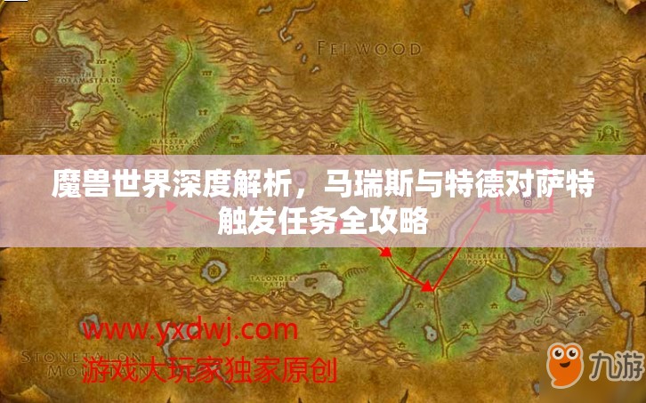 魔兽世界深度解析，马瑞斯与特德对萨特触发任务全攻略