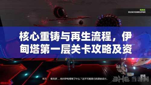 核心重铸与再生流程，伊甸塔第一层关卡攻略及资源管理重要性解析