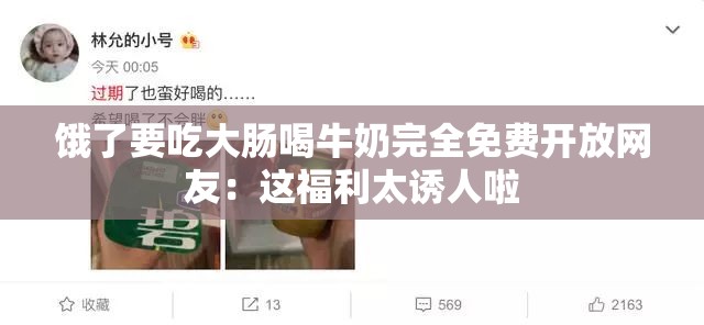 饿了要吃大肠喝牛奶完全免费开放网友：这福利太诱人啦
