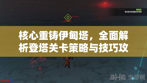 核心重铸伊甸塔，全面解析登塔关卡策略与技巧攻略