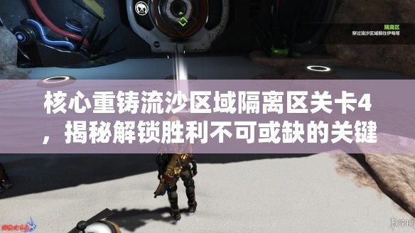 核心重铸流沙区域隔离区关卡4，揭秘解锁胜利不可或缺的关键步骤