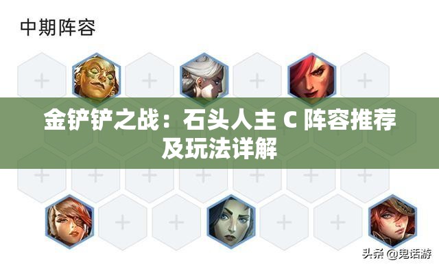 金铲铲之战：石头人主 C 阵容推荐及玩法详解
