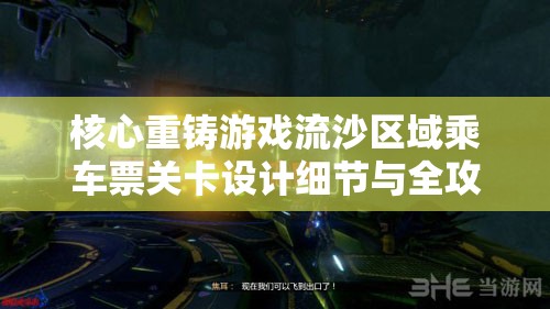 核心重铸游戏流沙区域乘车票关卡设计细节与全攻略揭秘