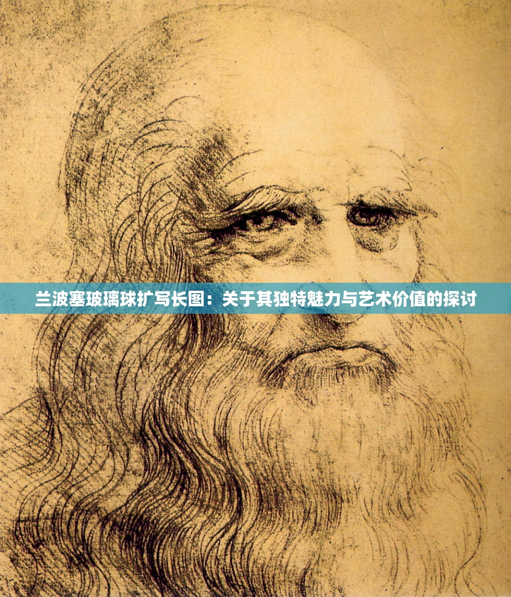 兰波塞玻璃球扩写长图：关于其独特魅力与艺术价值的探讨