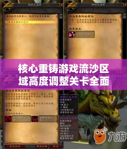 核心重铸游戏流沙区域高度调整关卡全面深度攻略解析