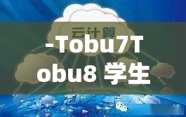 -Tobu7Tobu8 学生 18：一场音乐与情感的交织