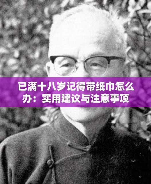 已满十八岁记得带纸巾怎么办：实用建议与注意事项
